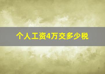 个人工资4万交多少税