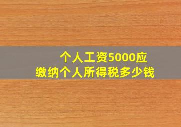 个人工资5000应缴纳个人所得税多少钱