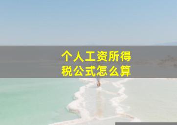 个人工资所得税公式怎么算