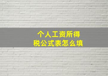 个人工资所得税公式表怎么填