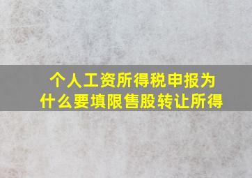 个人工资所得税申报为什么要填限售股转让所得