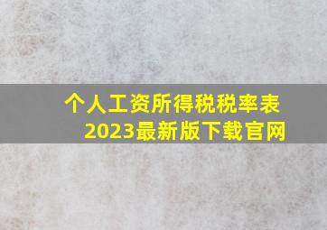 个人工资所得税税率表2023最新版下载官网