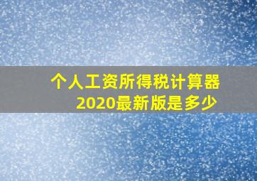 个人工资所得税计算器2020最新版是多少