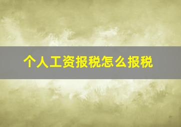 个人工资报税怎么报税