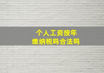 个人工资按年缴纳税吗合法吗