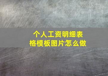 个人工资明细表格模板图片怎么做