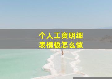 个人工资明细表模板怎么做