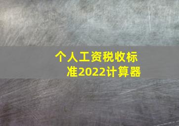 个人工资税收标准2022计算器