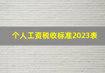 个人工资税收标准2023表