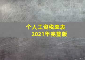 个人工资税率表2021年完整版