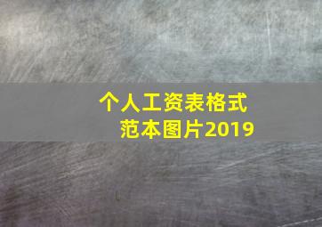 个人工资表格式范本图片2019