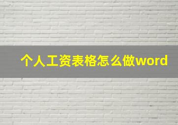 个人工资表格怎么做word