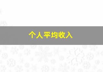 个人平均收入