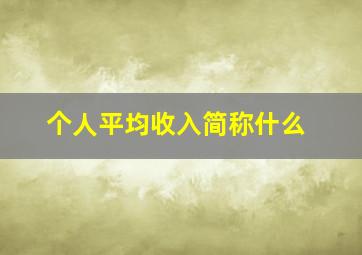 个人平均收入简称什么