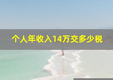 个人年收入14万交多少税