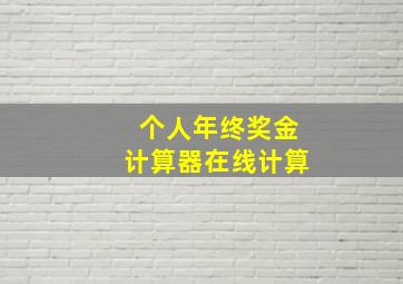 个人年终奖金计算器在线计算