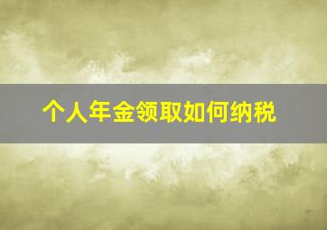 个人年金领取如何纳税