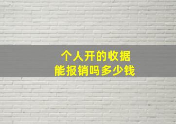 个人开的收据能报销吗多少钱