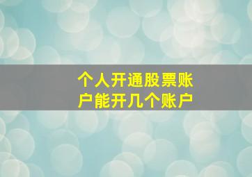 个人开通股票账户能开几个账户