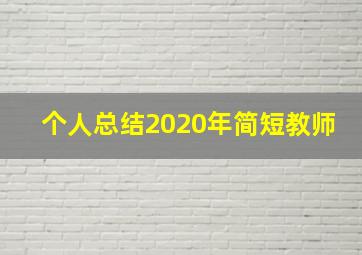 个人总结2020年简短教师