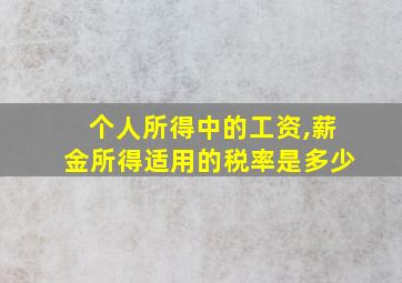 个人所得中的工资,薪金所得适用的税率是多少