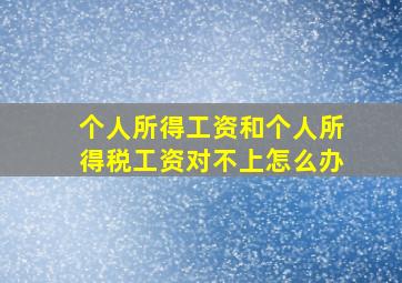 个人所得工资和个人所得税工资对不上怎么办