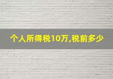 个人所得税10万,税前多少