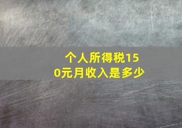 个人所得税150元月收入是多少