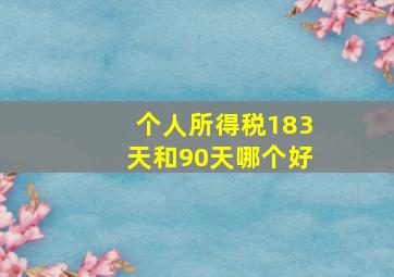 个人所得税183天和90天哪个好