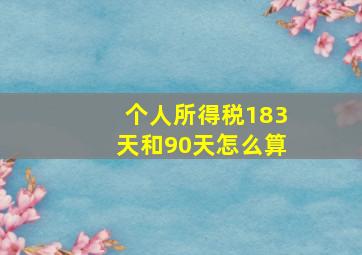 个人所得税183天和90天怎么算