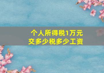 个人所得税1万元交多少税多少工资