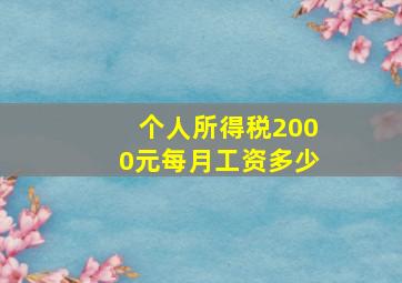 个人所得税2000元每月工资多少