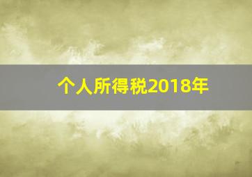 个人所得税2018年