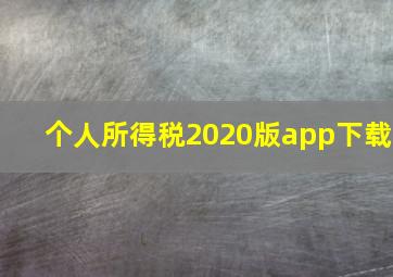 个人所得税2020版app下载