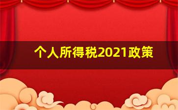 个人所得税2021政策