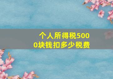 个人所得税5000块钱扣多少税费