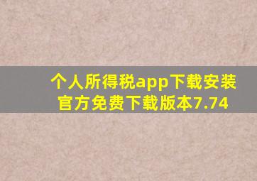 个人所得税app下载安装官方免费下载版本7.74