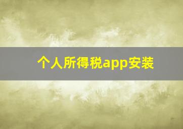 个人所得税app安装