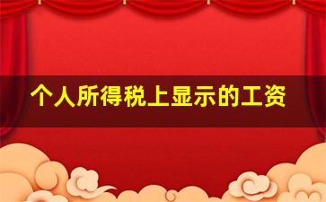 个人所得税上显示的工资