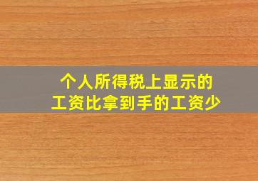 个人所得税上显示的工资比拿到手的工资少