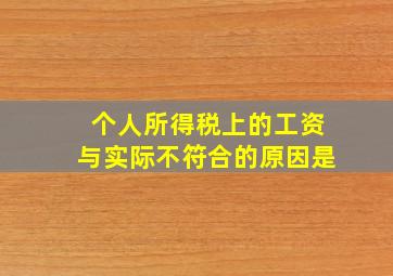 个人所得税上的工资与实际不符合的原因是