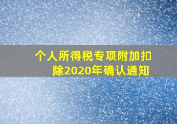 个人所得税专项附加扣除2020年确认通知