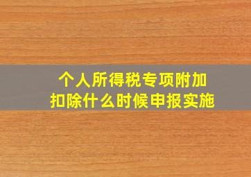 个人所得税专项附加扣除什么时候申报实施