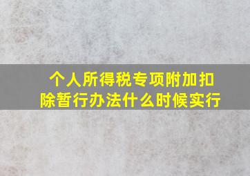 个人所得税专项附加扣除暂行办法什么时候实行