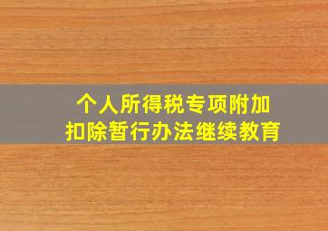 个人所得税专项附加扣除暂行办法继续教育