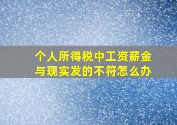 个人所得税中工资薪金与现实发的不符怎么办