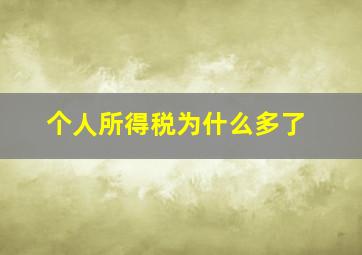 个人所得税为什么多了