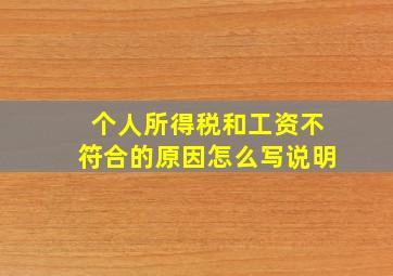 个人所得税和工资不符合的原因怎么写说明