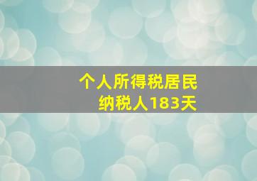 个人所得税居民纳税人183天