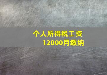 个人所得税工资12000月缴纳